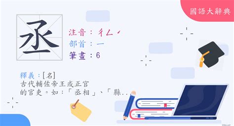 丞筆畫|丞 (注音:ㄔㄥˊ 部首:一) 